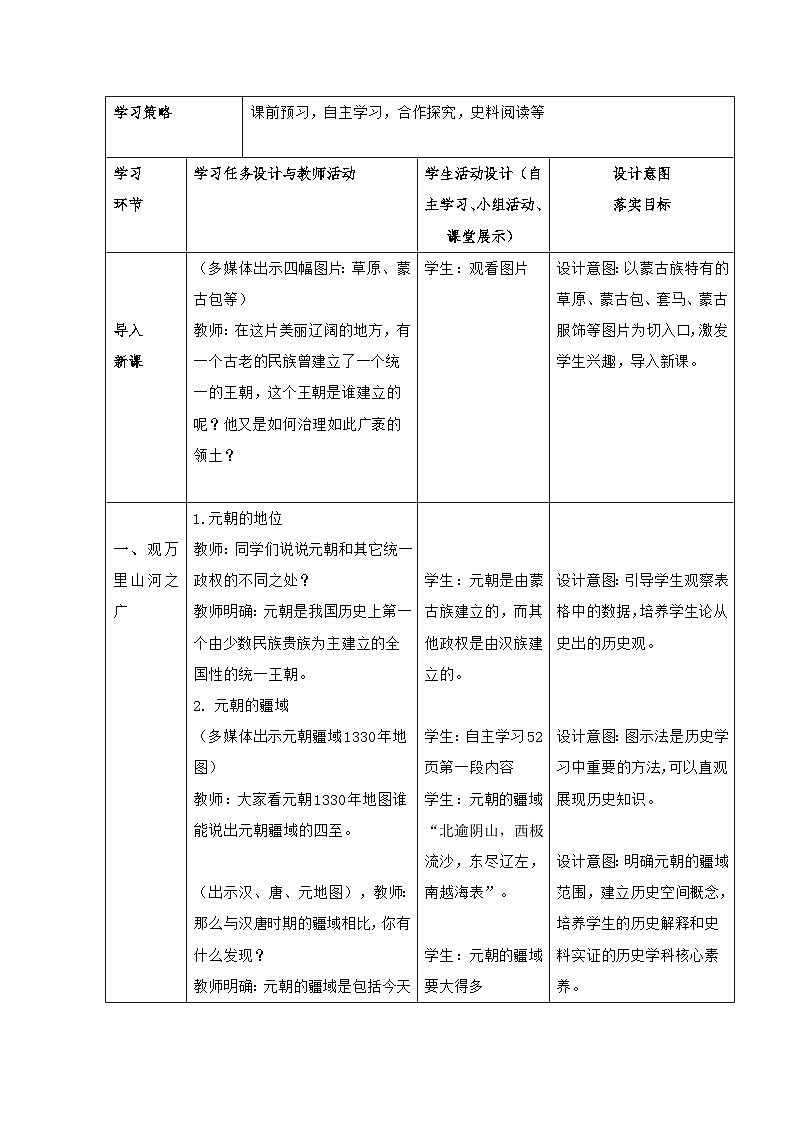 第11课 元朝的统治 教案第2页
