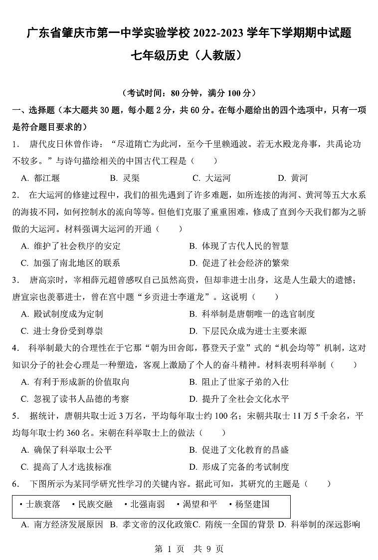 广东省肇庆市第一中学实验学校2022-2023学年下学期期中试题七年级历史（人教版）正文第1页