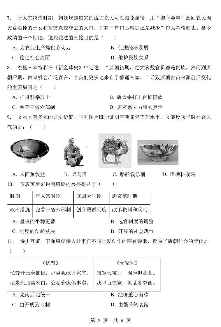 广东省肇庆市第一中学实验学校2022-2023学年下学期期中试题七年级历史（人教版）正文第2页