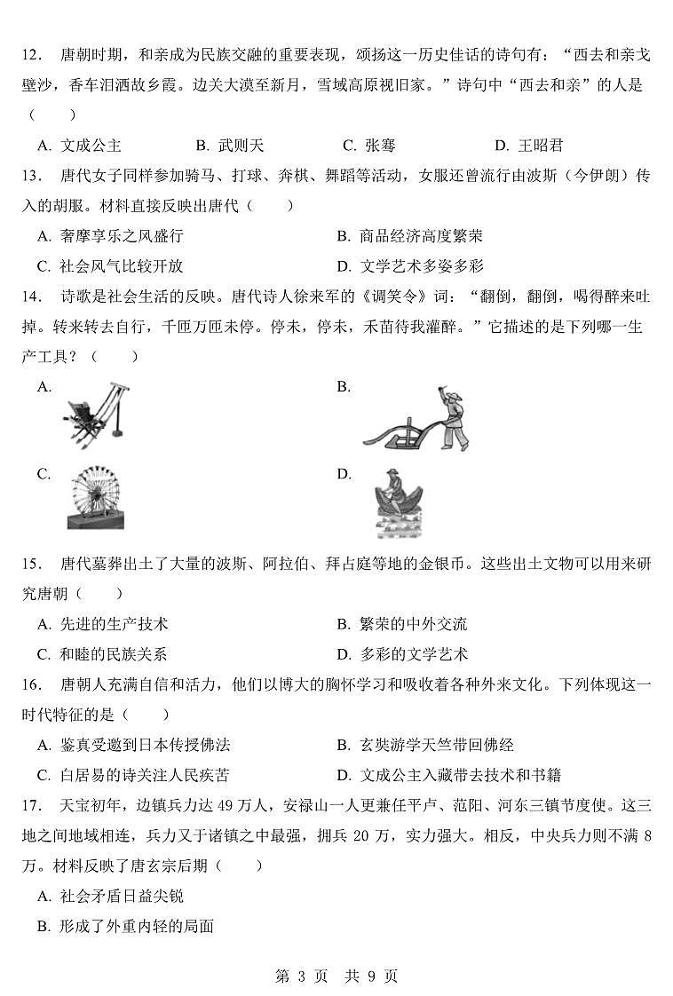 广东省肇庆市第一中学实验学校2022-2023学年下学期期中试题七年级历史（人教版）正文第3页