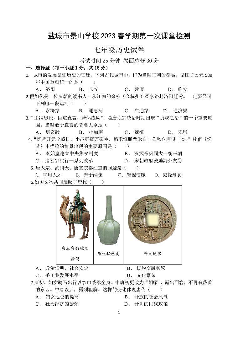 盐城市景山2022-2023初一下学期3月历史试卷01