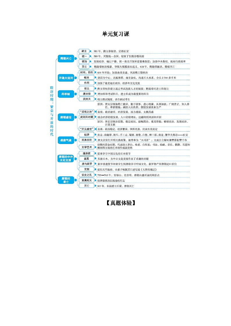 统编版历史七年级下册第一单元 单元复习课导学案第1页
