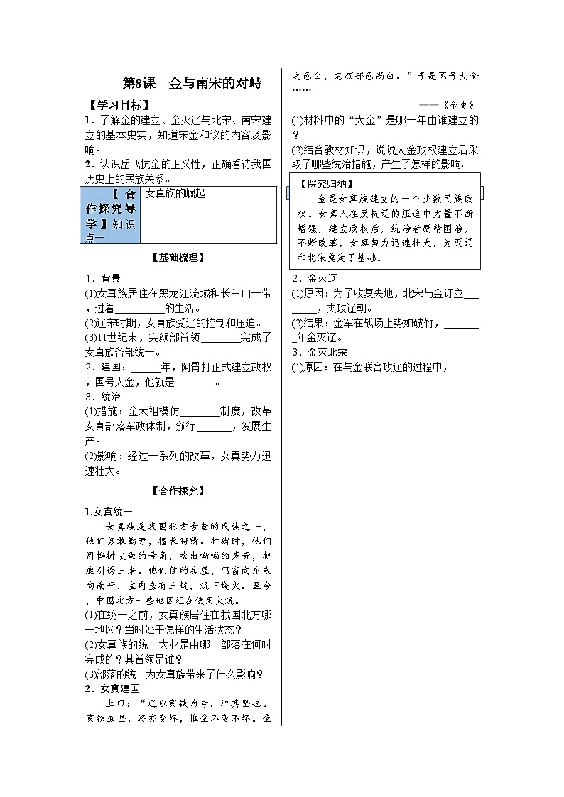 统编版历史七年级下册第8课　金与南宋的对峙导学案01