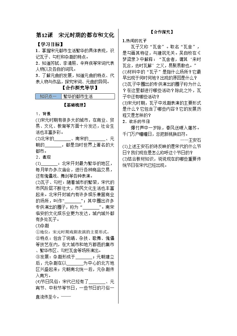 统编版历史七年级下册第12课　宋元时期的都市和文化导学案01