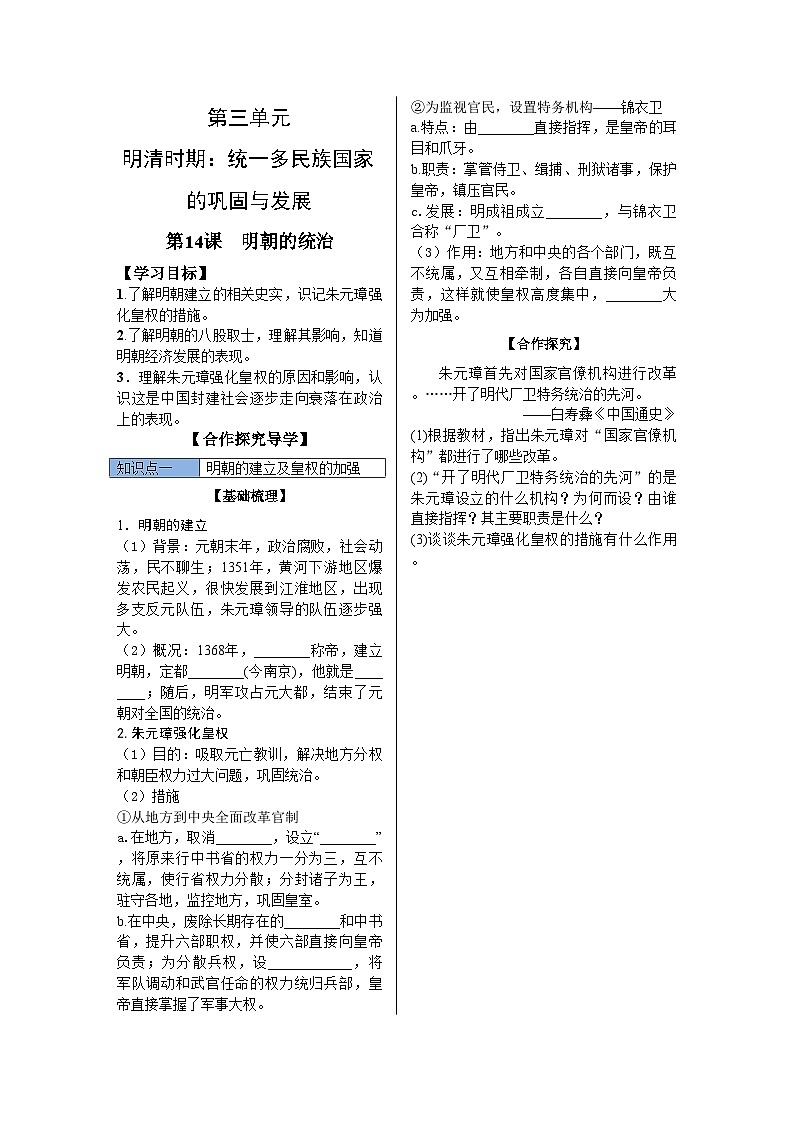 统编版历史七年级下册第14课　明朝的统治导学案01