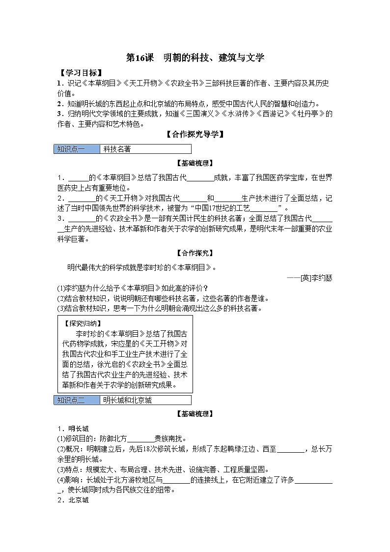 统编版历史七年级下册第16课　明朝的科技、建筑与文学导学案01