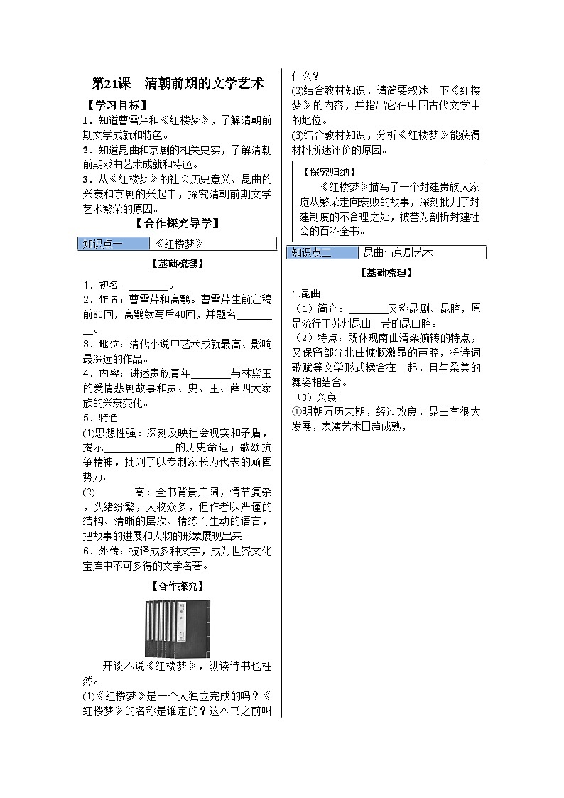 统编版历史七年级下册第21课　清朝前期的文学艺术导学案01