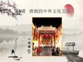 统编版历史七年级下册第4课 唐朝的中外文化交流课件