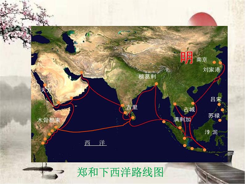 统编版历史七年级下册第15课  明朝的对外关系课件第5页