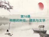 统编版历史七年级下册第16课 明朝的科技、建筑与文学课件