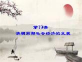 统编版历史七年级下册第19课 清朝前期社会经济的发展课件