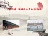 统编版历史七年级下册第20课  清朝君主专制的强化课件