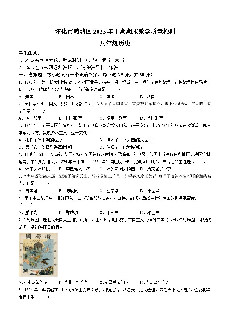 湖南省怀化市鹤城区2023-2024学年八年级上学期期末历史试题01