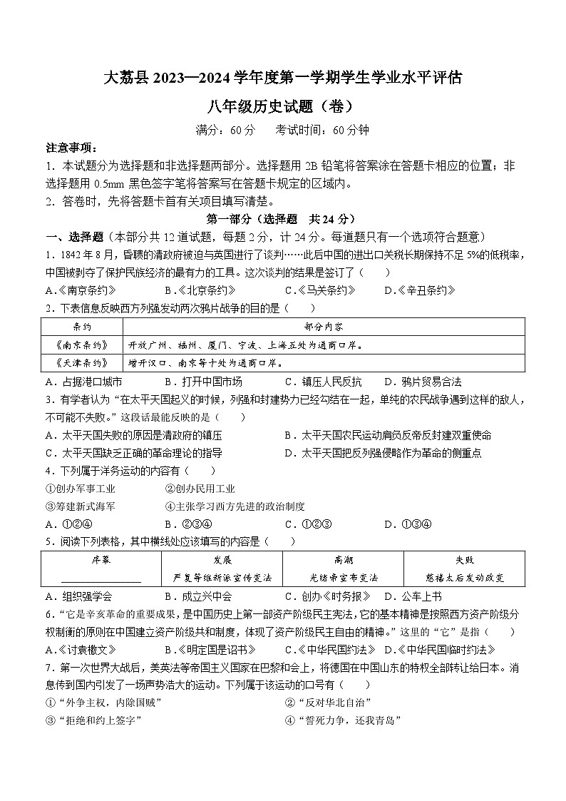 陕西省渭南市大荔县2023-2024学年八年级上学期期末历史试题第1页