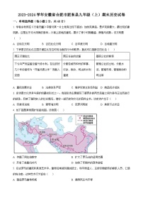 安徽省合肥市肥东县2023-2024学年九年级上学期期末历史试题（原卷版+解析版）