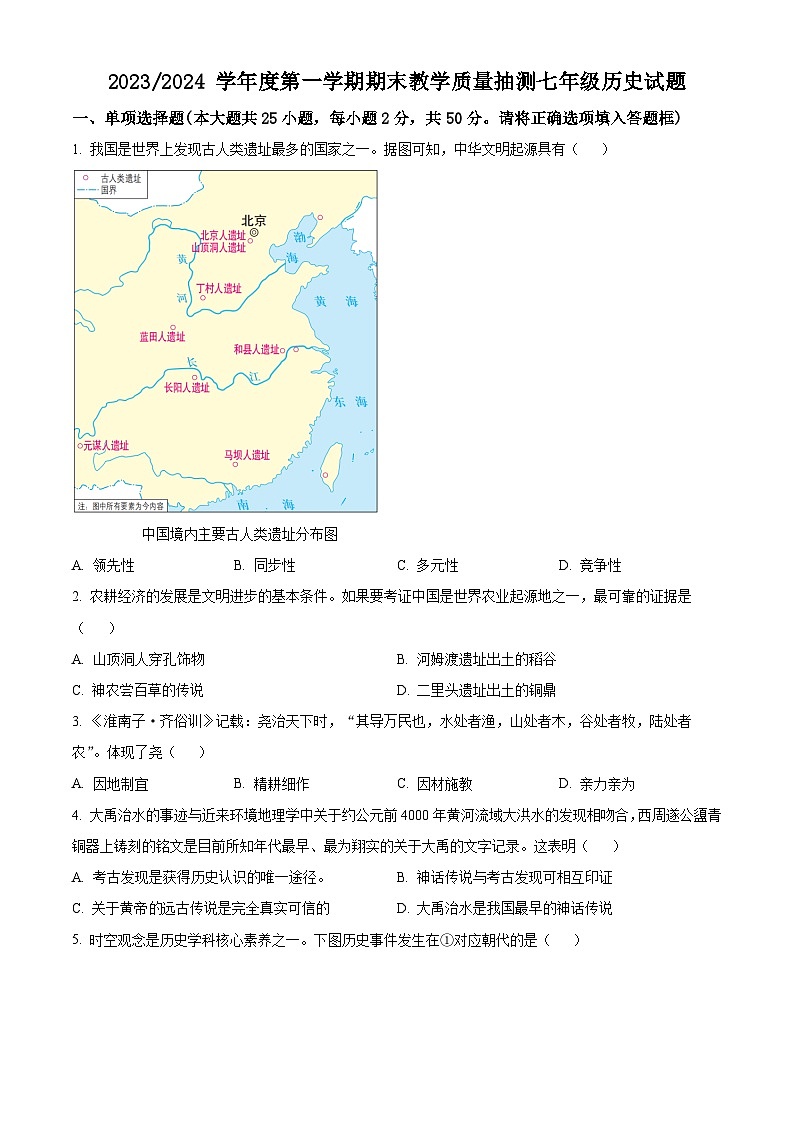 安徽省合肥市庐江县2023-2024学年七年级上学期期末历史试题（原卷版+解析版）01