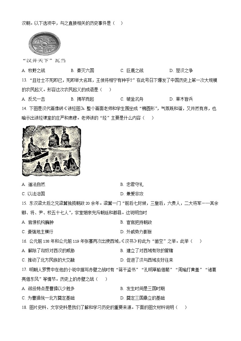 安徽省合肥市庐江县2023-2024学年七年级上学期期末历史试题（原卷版+解析版）03