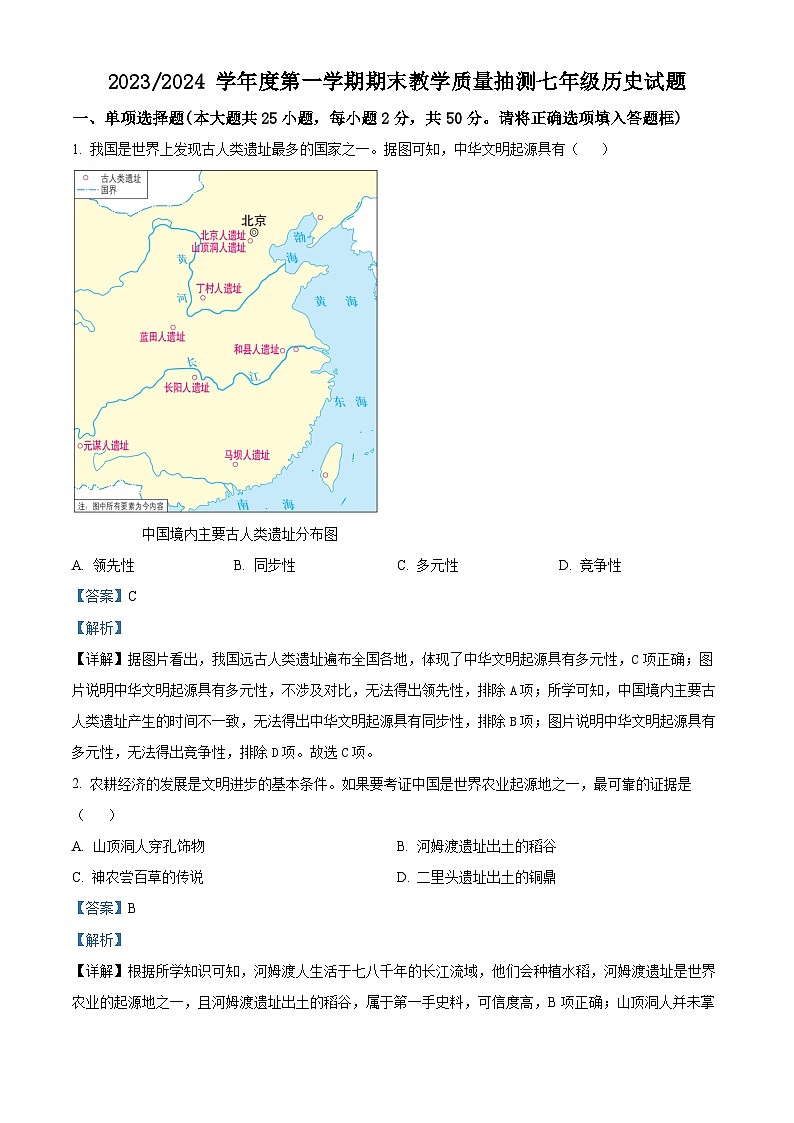 安徽省合肥市庐江县2023-2024学年七年级上学期期末历史试题（原卷版+解析版）01