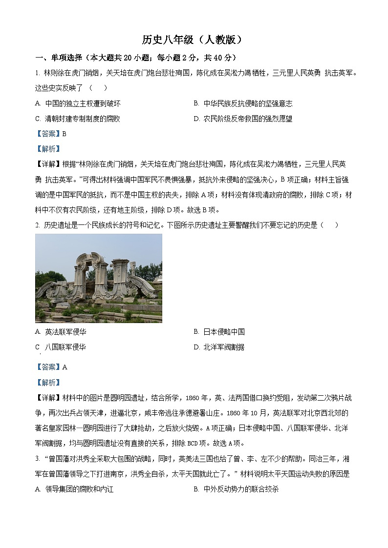 精品解析：安徽省淮北市2023-2024学年八年级上学期期末历史试题（解析版）第1页