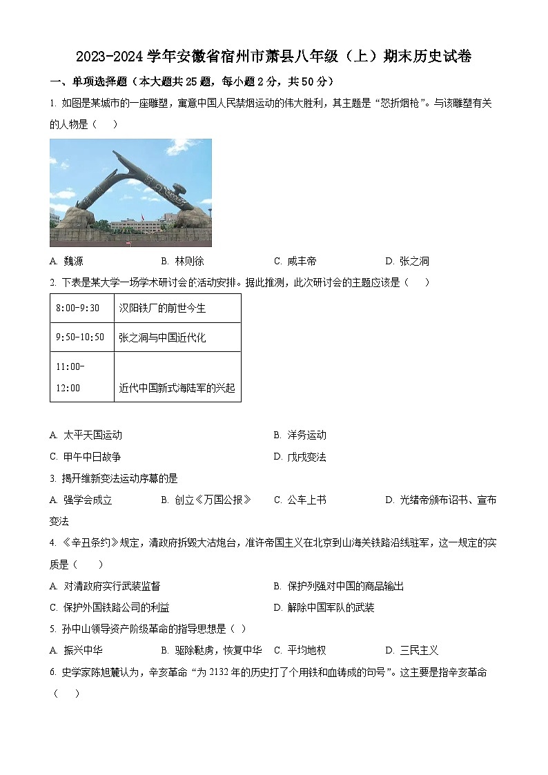 精品解析：安徽省宿州市萧县2023-2024学年八年级上学期期末历史试题（原卷版）第1页