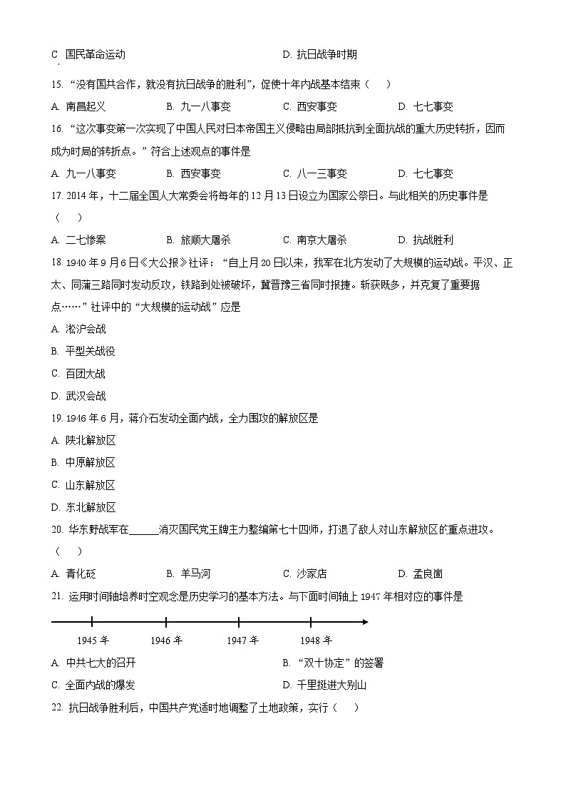 精品解析：安徽省宿州市萧县2023-2024学年八年级上学期期末历史试题（原卷版）第3页
