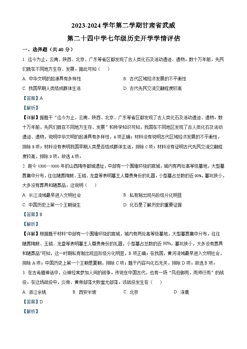 甘肃省武威市凉州区二十四中学教研片2023-2024学年七年级下学期开学考试历史试题（原卷版+解析版）01