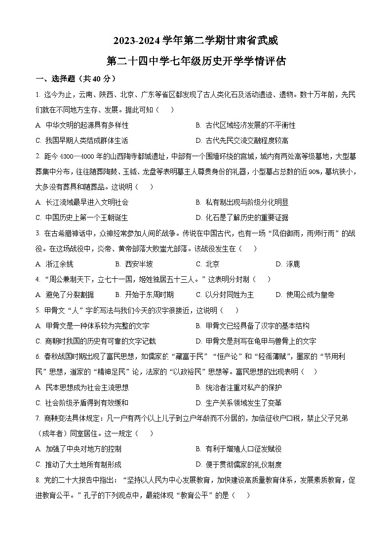 甘肃省武威市凉州区二十四中学教研片2023-2024学年七年级下学期开学考试历史试题（原卷版+解析版）01