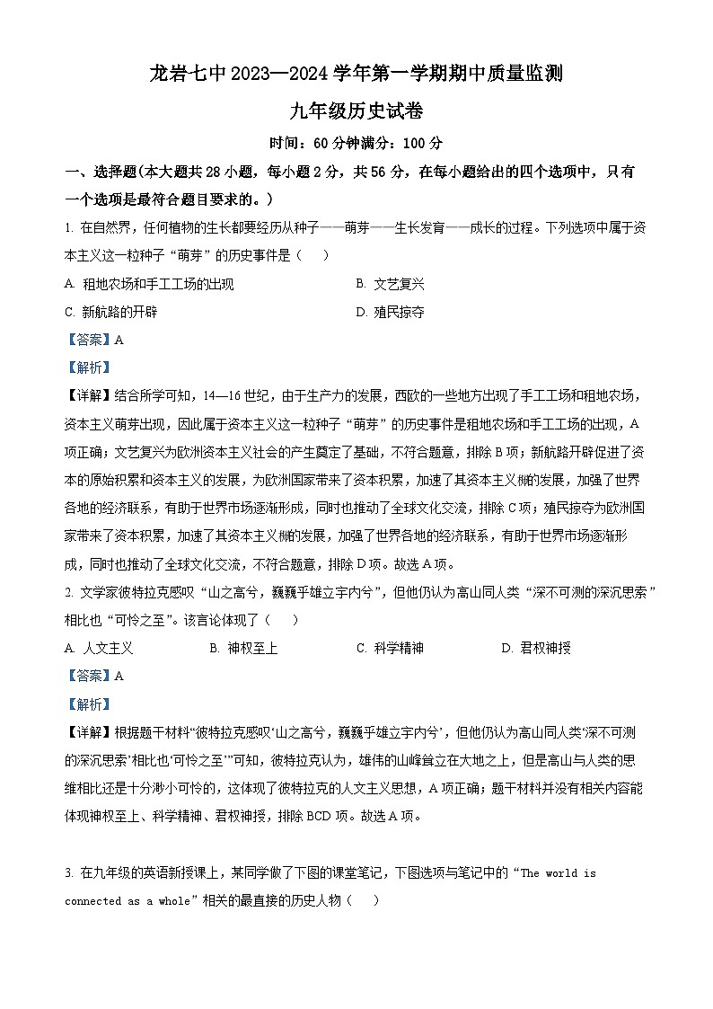 福建省龙岩市第七中学2023-2024学年九年级上学期期中历史试题（原卷版+解析版）01