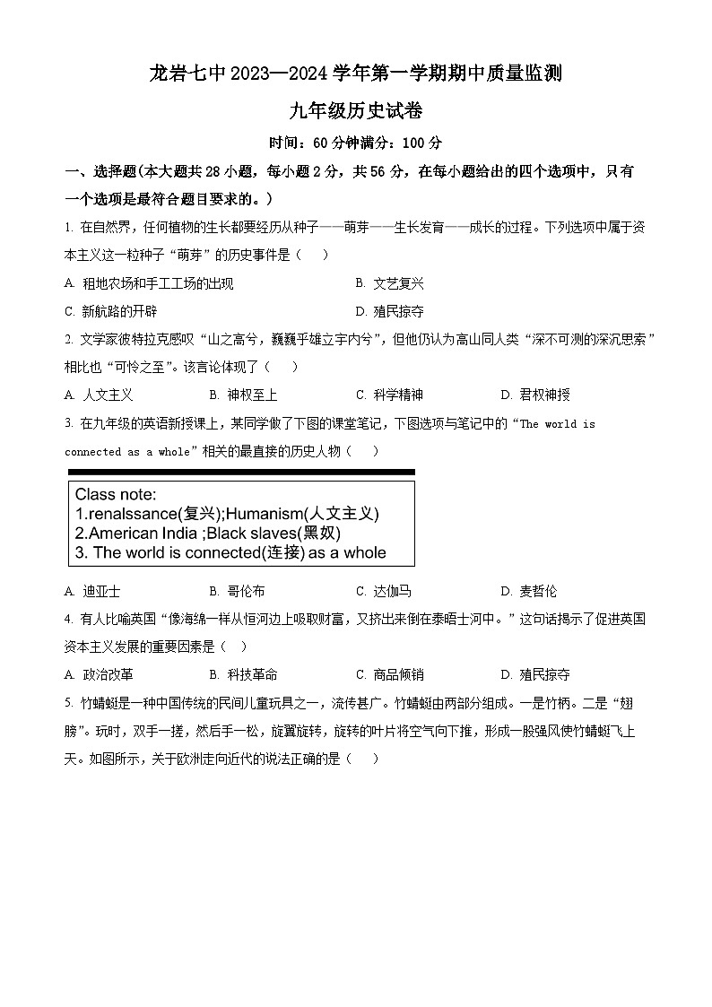 福建省龙岩市第七中学2023-2024学年九年级上学期期中历史试题（原卷版+解析版）01