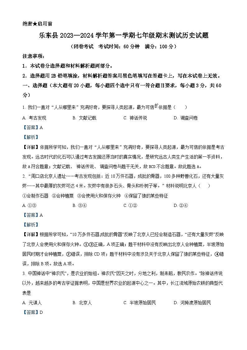 海南省乐东县2023-2024学年七年级上学期期末历史试题（原卷版+解析版）01