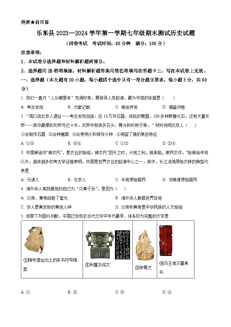 海南省乐东县2023-2024学年七年级上学期期末历史试题（原卷版+解析版）01