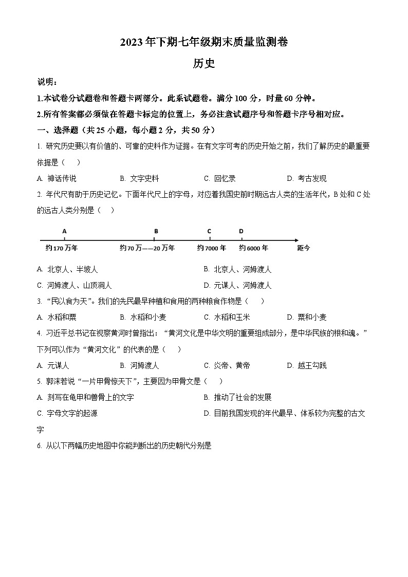湖南省怀化市会同县2023-2024学年七年级上学期期末历史试题（原卷版+解析版）01