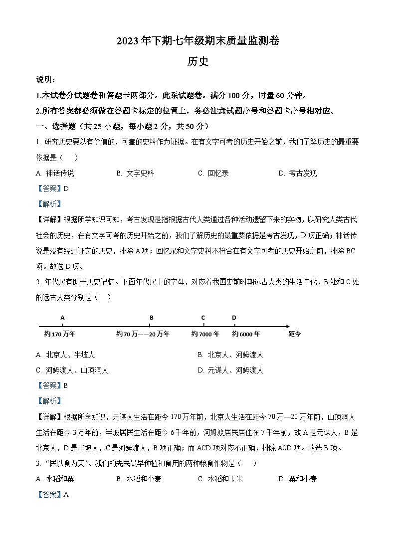 湖南省怀化市会同县2023-2024学年七年级上学期期末历史试题（原卷版+解析版）01