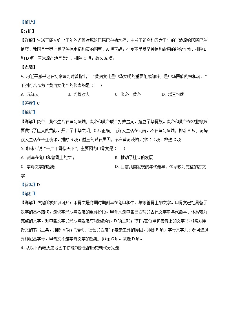 湖南省怀化市会同县2023-2024学年七年级上学期期末历史试题（原卷版+解析版）02