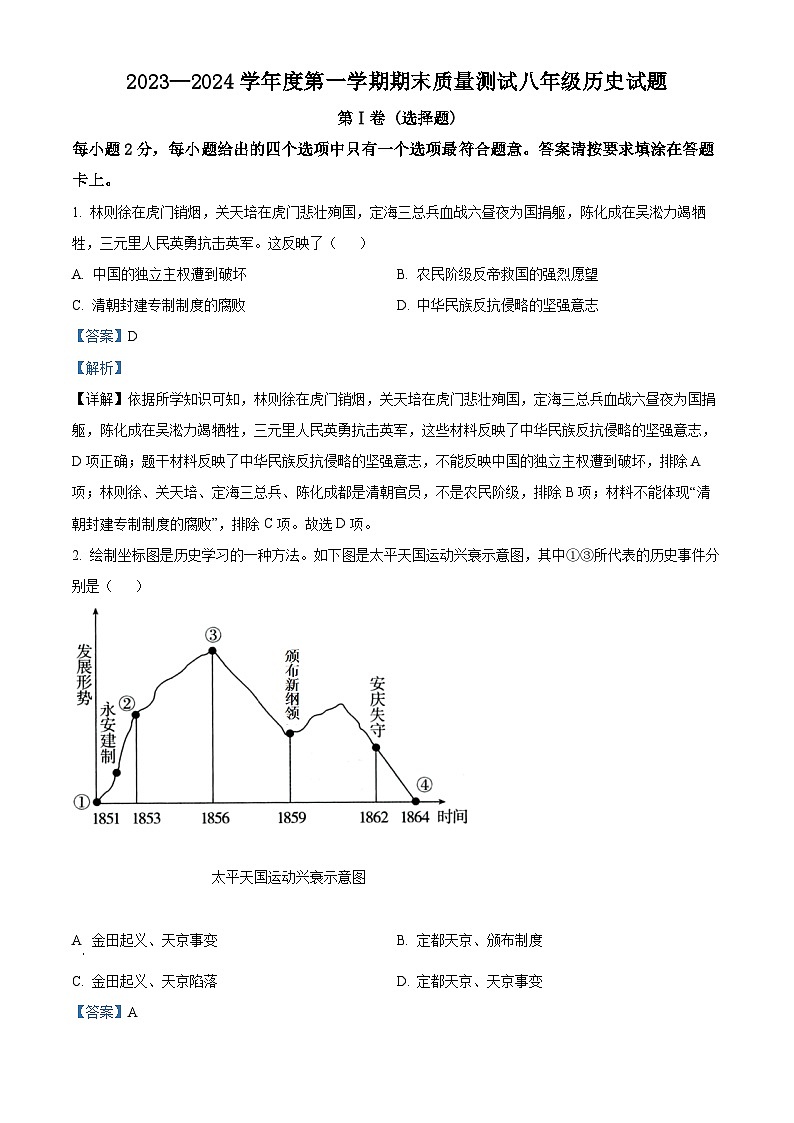 精品解析：江苏省南通市启东市2023-2024学年八年级上学期期末历史试题（解析版）第1页