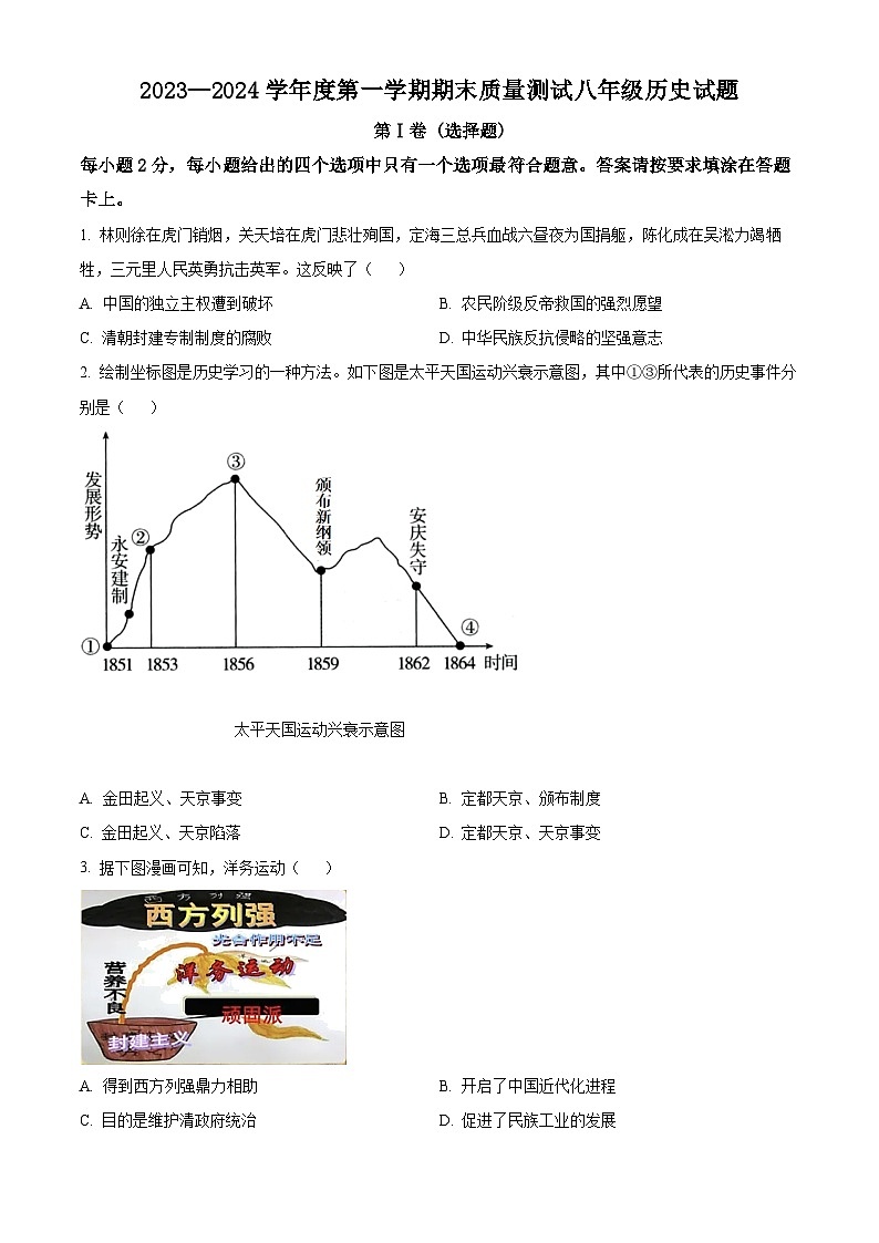 精品解析：江苏省南通市启东市2023-2024学年八年级上学期期末历史试题（原卷版）第1页