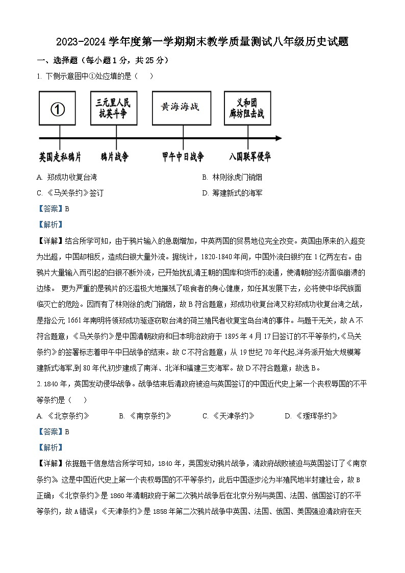 精品解析：吉林省长春市九台区2023-2024学年八年级上学期期末历史试题（解析版）第1页