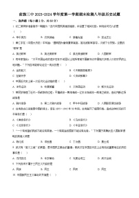 内蒙古巴彦淖尔市乌拉特前旗第三中学2023-2024学年八年级上学期期末考试历史试题（原卷版+解析版）