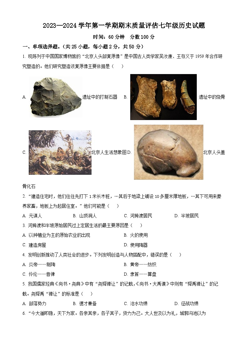 山东省聊城北大培文学校2023-2024学年七年级上学期期末历史试题（原卷版+解析版）01