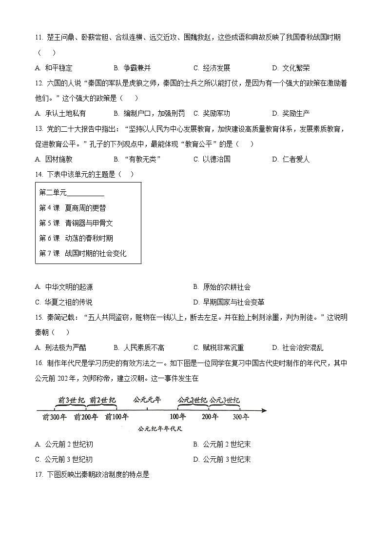山东省聊城北大培文学校2023-2024学年七年级上学期期末历史试题（原卷版+解析版）03