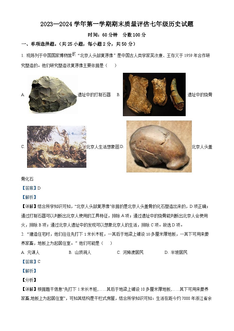 山东省聊城北大培文学校2023-2024学年七年级上学期期末历史试题（原卷版+解析版）01