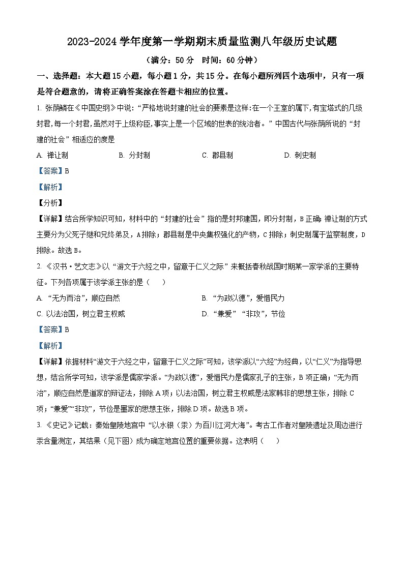 山东省泰安市宁阳县（五四学制）2023-2024学年八年级上学期期末历史试题（原卷版+解析版）01
