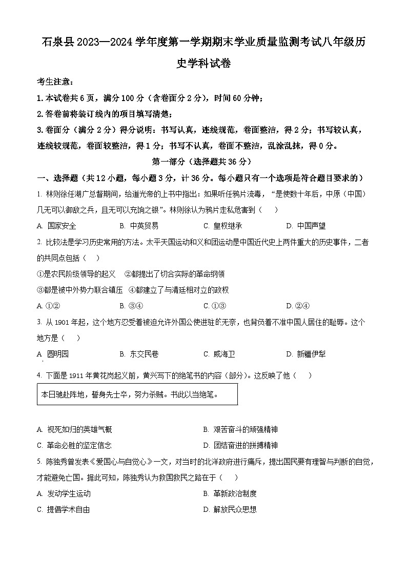 陕西省安康市石泉县2023-2024学年八年级上学期期末历史试题（原卷版+解析版）01