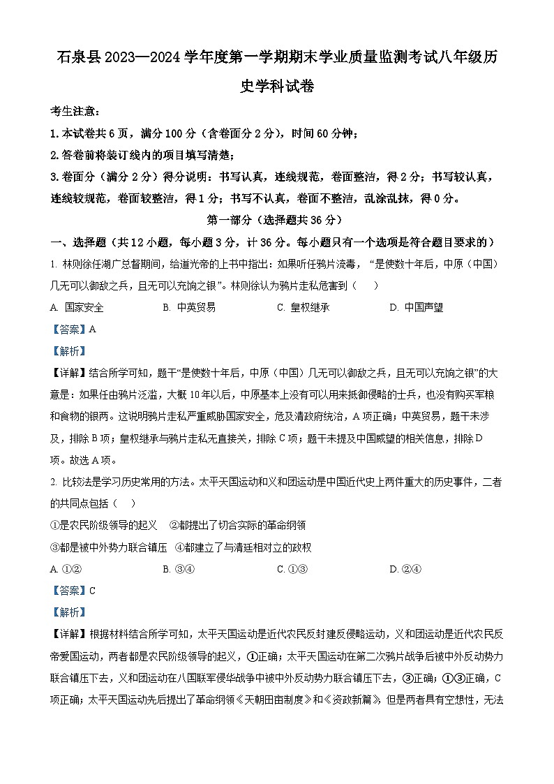 陕西省安康市石泉县2023-2024学年八年级上学期期末历史试题（原卷版+解析版）01