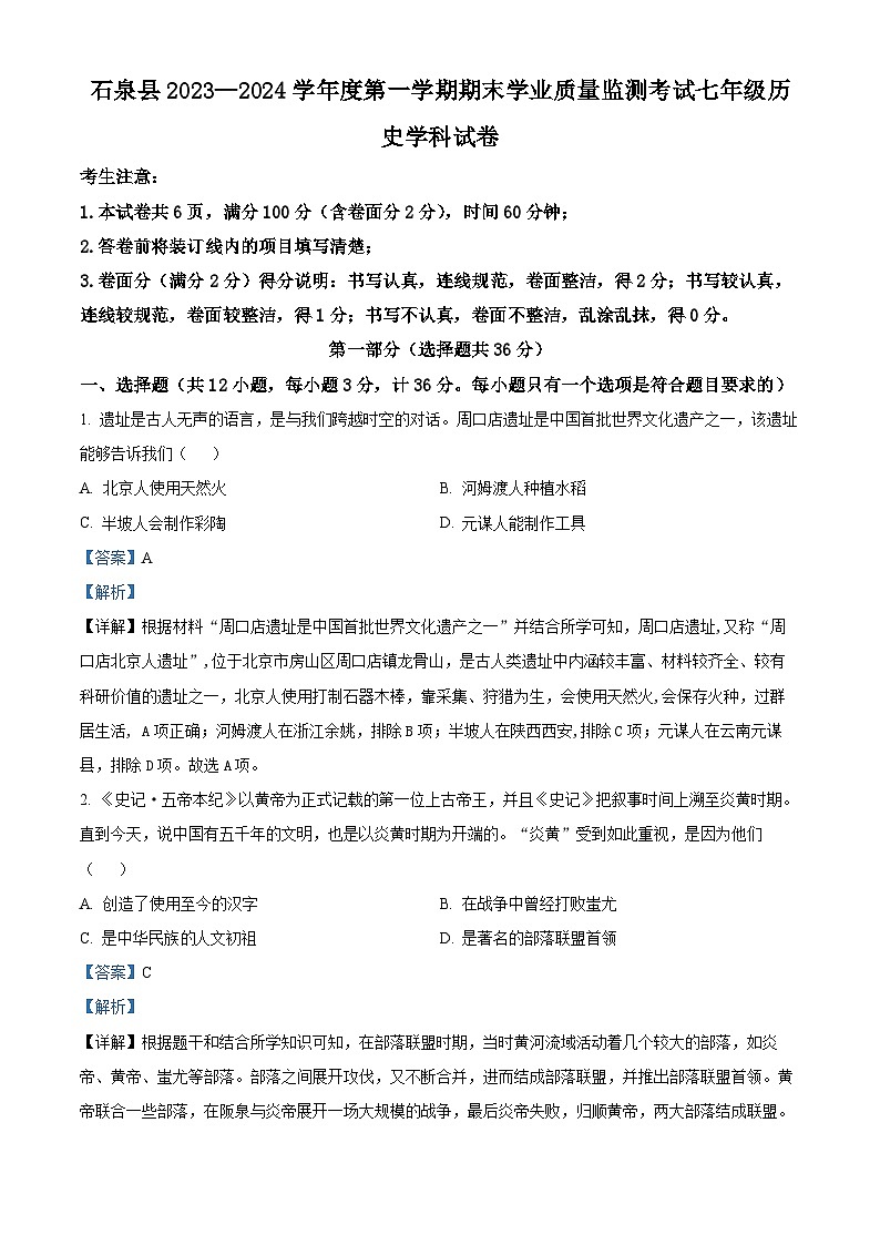 精品解析：陕西省安康市石泉县2023-2024学年七年级上学期期末历史试题（解析版）第1页