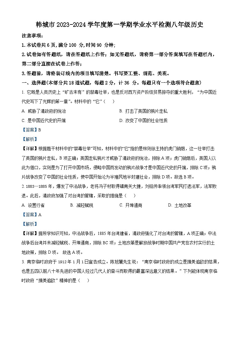 陕西省渭南市韩城市2023-2024学年八年级历史上学期期末历史试题（原卷版+解析版）01