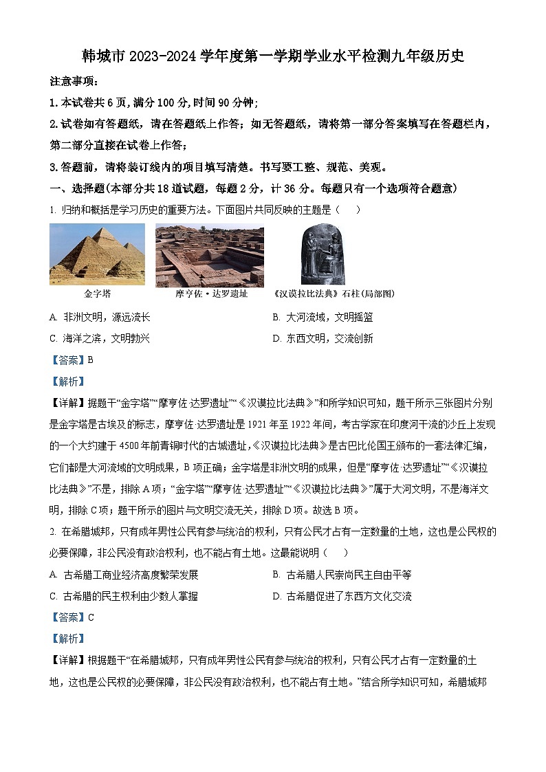 陕西省渭南市韩城市2023-2024学年九年级上学期期末历史试题（原卷版+解析版）01
