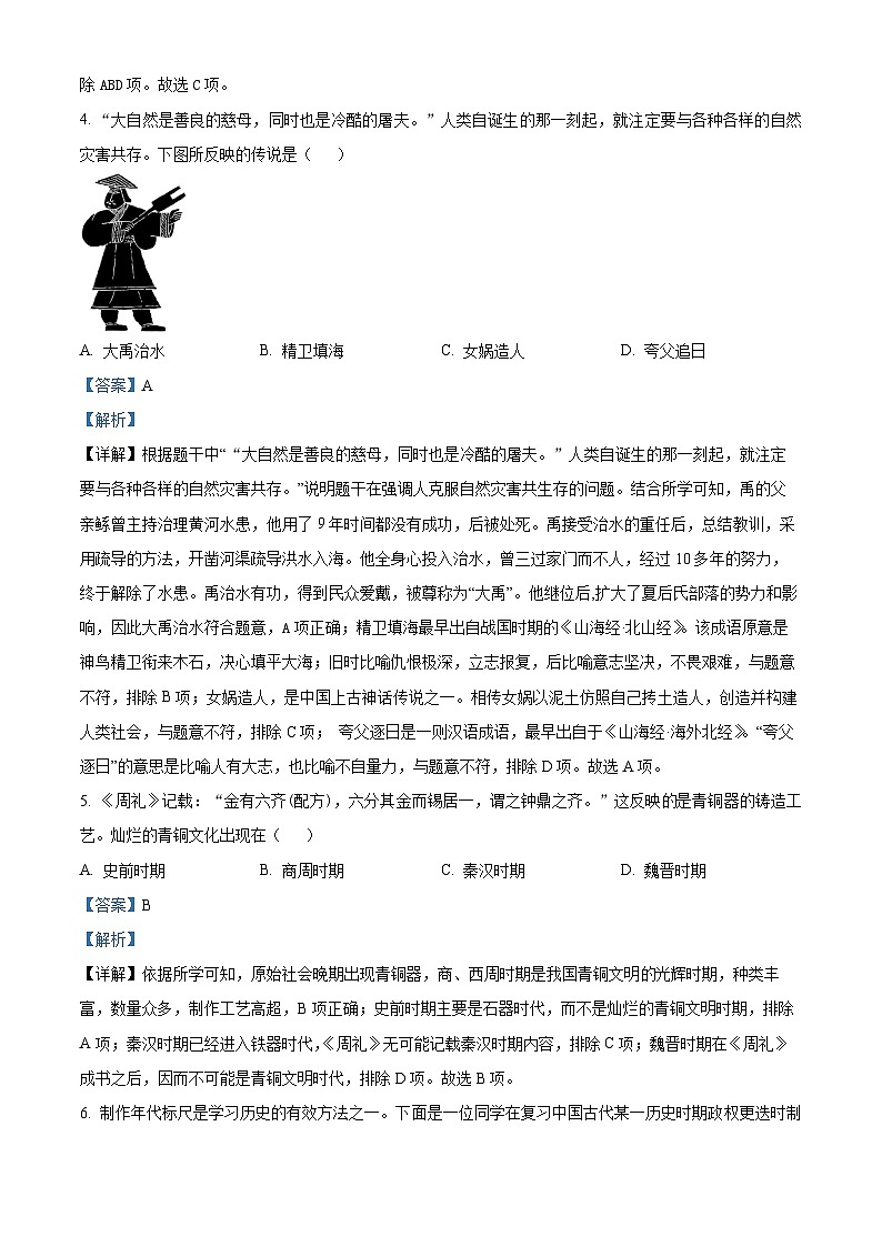 精品解析：陕西省西安市莲湖区2023-2024学年七年级上学期期末历史试题（解析版）第2页