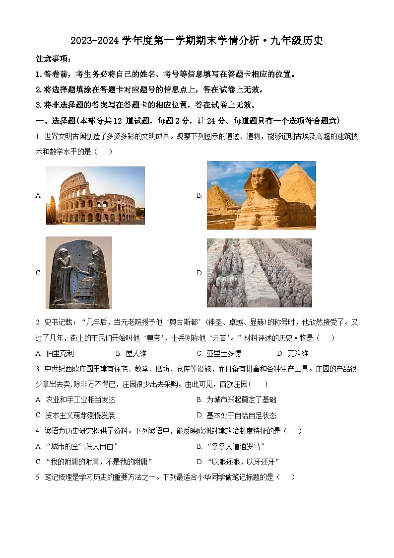 陕西省西安市新城区2023-2024学年九年级上学期期末历史试题（原卷版+解析版）01