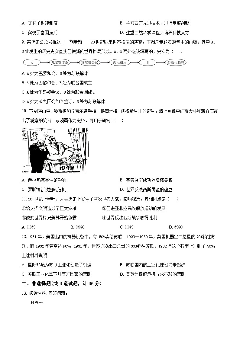 陕西省西安市新城区2023-2024学年九年级上学期期末历史试题（原卷版+解析版）03